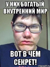 У них богатый внутренний мир Вот в чем секрет!