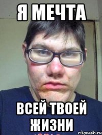 Я мечта Всей твоей жизни