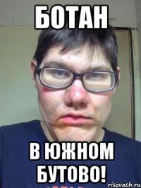 Ботан в южном Бутово!