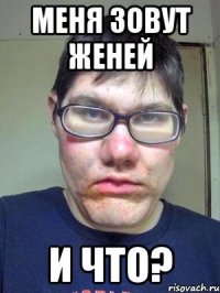 меня зовут женей и что?