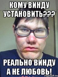 Кому винду установить??? Реально винду а не любовь!