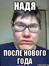 НАДЯ ПОСЛЕ НОВОГО ГОДА