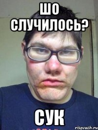 Шо случилось? Сук