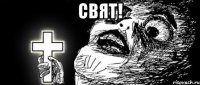 Свят! 