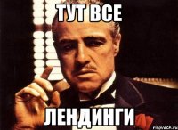 ТУТ ВСЕ ЛЕНДИНГИ