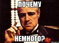 Почему немного?