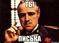 Ты Писька