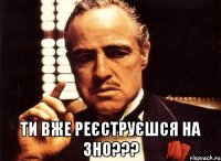  Ти вже реєструєшся на ЗНО???