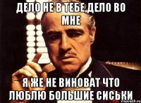 Дело не в тебе,дело во мне я же не виноват что люблю большие сиськи