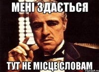 Мені здається тут не місце словам