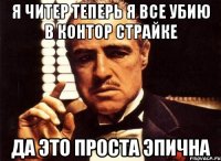 Я ЧИТЕР ТЕПЕРЬ Я ВСЕ УБИЮ В КОНТОР СТРАЙКЕ ДА ЭТО ПРОСТА ЭПИЧНА