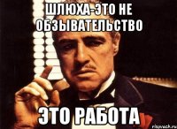 Шлюха-это не обзывательство Это работа