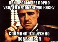 при просмотре порно увидел непобрытую киску спомнил что нужно побрыться