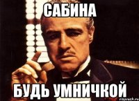 Сабина будь умничкой