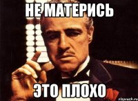 Не матерись Это плохо