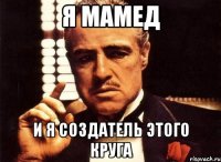 я Мамед и я создатель этого круга