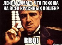 Лейла думает, что похожа на всех красивых кошек? BBQ!