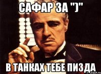 Сафар за ")" В танках тебе пизда