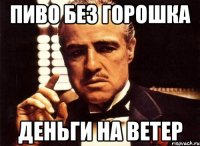 Пиво без горошка деньги на ветер