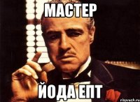 Мастер Йода епт