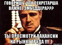 Говоришь, что секретарша важнее эмбеддера??? Ты просмотри вакансии на рынке труда !!! ;)