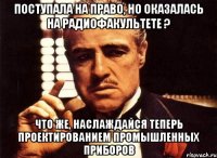 Поступала на право, но оказалась на радиофакультете ? Что же, наслаждайся теперь проектированием промышленных приборов