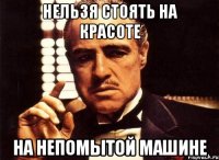 нельзя стоять на красоте на непомытой машине