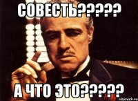 совесть????? а что это?????