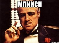 мпииси 