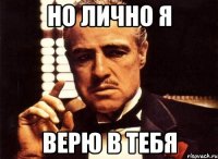 Но лично я Верю в тебя