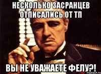 Несколько засранцев отписались от ТП Вы не уважаете Фелу?!