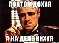 Понтов дохуя А на деле нихуя