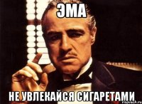 Эма Не увлекайся сигаретами