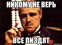 Никому не верь все пиздят