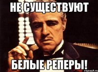 не существуют белые реперы!