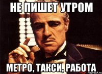 не пишет утром метро, такси, работа