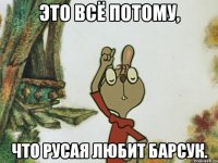 Это всё потому, что русая любит Барсук.