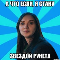 А что если, я стану ЗВЕЗДОЙ РУНЕТА