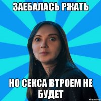 Заебалась ржать но секса втроем не будет
