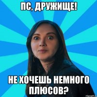 Пс, дружище! Не хочешь немного плюсов?