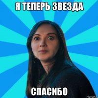 я теперь звезда Спасибо