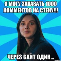 Я могу заказать 1000 комментов на стену!!! Через сайт один...