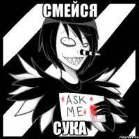 смейся сука