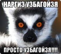 наргиз узбагойзя просто узбагойзя!!!!