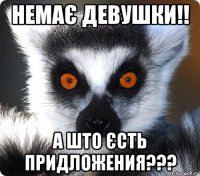 Немає девушки!! А што єсть придложения???