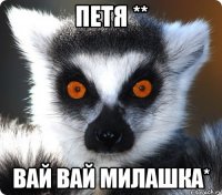 Петя ** вай вай милашка*