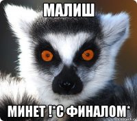 малиш минет !*с финалом*