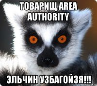 Товарищ Area Authority Эльчин УЗБАГОЙЗЯ!!!