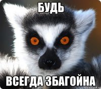 Будь всегда збагойна