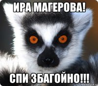 Ира Магерова! Спи збагойно!!!